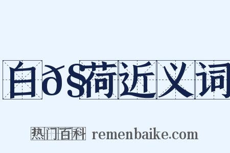 白𧁁荷近义词是什么意思的图片